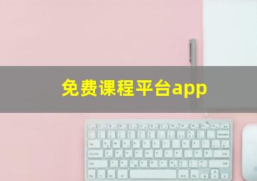 免费课程平台app