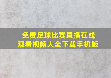 免费足球比赛直播在线观看视频大全下载手机版