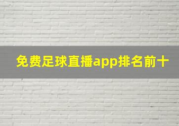 免费足球直播app排名前十