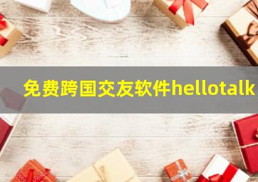 免费跨国交友软件hellotalk