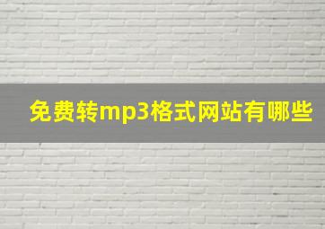 免费转mp3格式网站有哪些