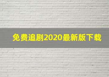 免费追剧2020最新版下载