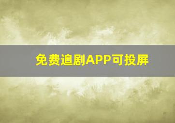 免费追剧APP可投屏