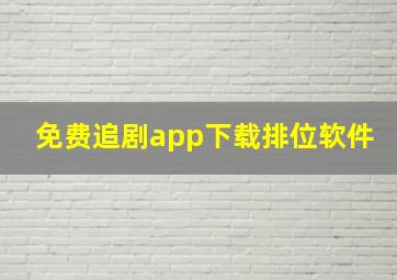 免费追剧app下载排位软件