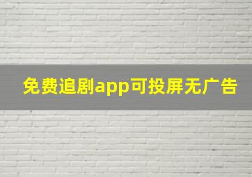 免费追剧app可投屏无广告