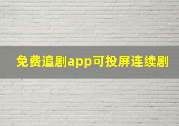 免费追剧app可投屏连续剧