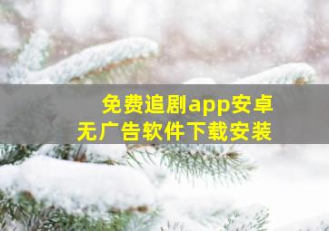 免费追剧app安卓无广告软件下载安装