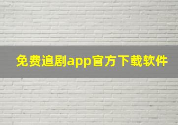 免费追剧app官方下载软件