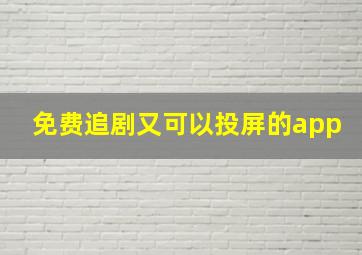 免费追剧又可以投屏的app