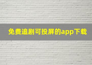 免费追剧可投屏的app下载