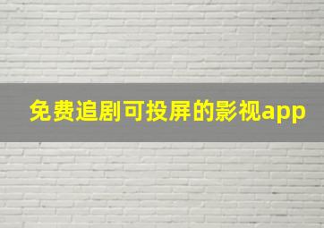 免费追剧可投屏的影视app