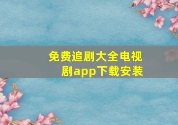 免费追剧大全电视剧app下载安装