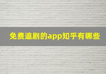 免费追剧的app知乎有哪些