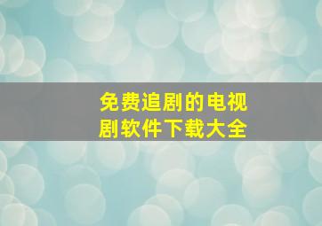 免费追剧的电视剧软件下载大全