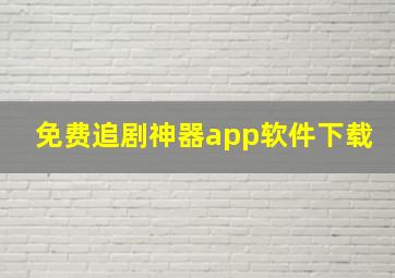 免费追剧神器app软件下载