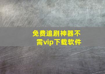 免费追剧神器不需vip下载软件