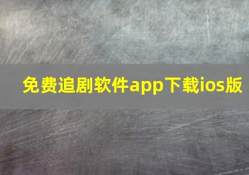 免费追剧软件app下载ios版