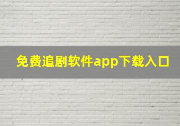 免费追剧软件app下载入口