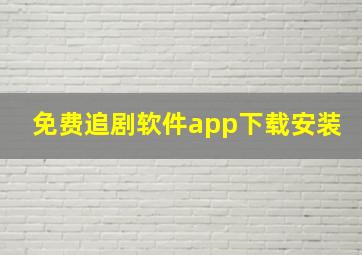 免费追剧软件app下载安装