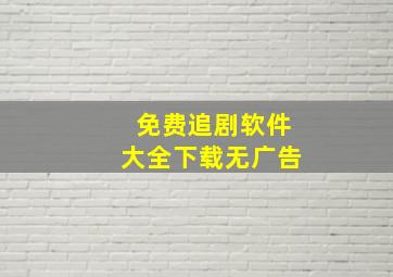 免费追剧软件大全下载无广告