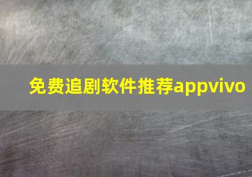 免费追剧软件推荐appvivo