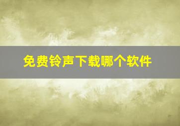 免费铃声下载哪个软件