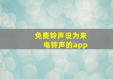 免费铃声设为来电铃声的app