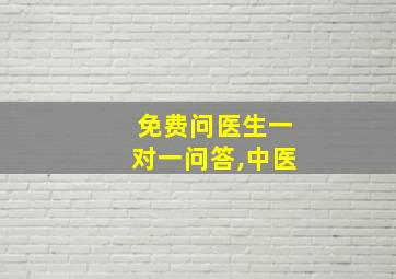 免费问医生一对一问答,中医