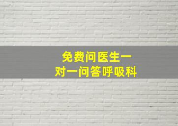 免费问医生一对一问答呼吸科