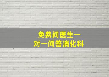 免费问医生一对一问答消化科