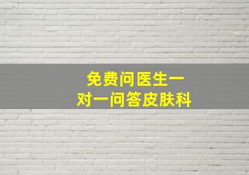 免费问医生一对一问答皮肤科