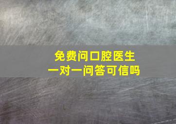 免费问口腔医生一对一问答可信吗