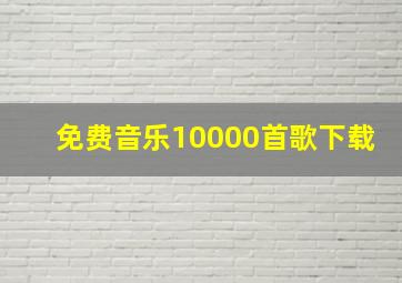 免费音乐10000首歌下载