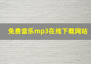 免费音乐mp3在线下载网站