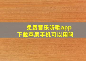 免费音乐听歌app下载苹果手机可以用吗