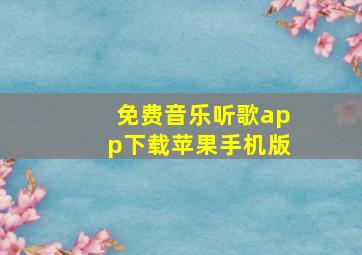 免费音乐听歌app下载苹果手机版