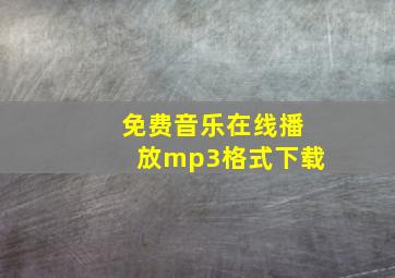 免费音乐在线播放mp3格式下载