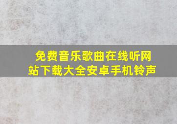 免费音乐歌曲在线听网站下载大全安卓手机铃声