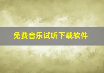 免费音乐试听下载软件