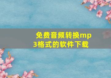 免费音频转换mp3格式的软件下载