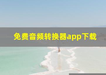 免费音频转换器app下载