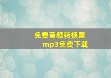 免费音频转换器mp3免费下载