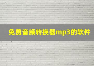 免费音频转换器mp3的软件