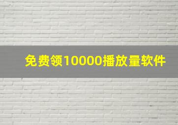 免费领10000播放量软件