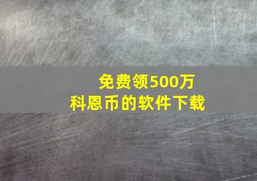 免费领500万科恩币的软件下载