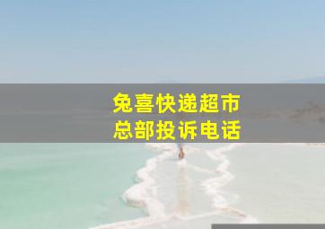 兔喜快递超市总部投诉电话