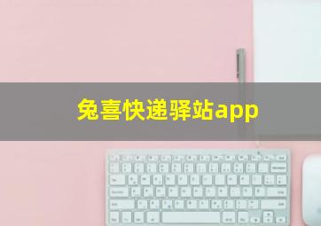 兔喜快递驿站app