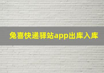 兔喜快递驿站app出库入库