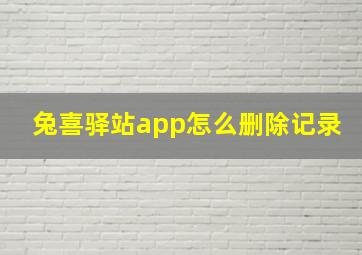 兔喜驿站app怎么删除记录