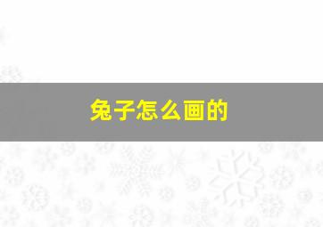 兔子怎么画的